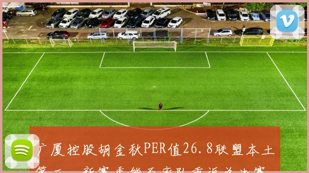 广厦控股胡金秋PER值26.8联盟本土第二,新赛季能否率队重返总决赛?