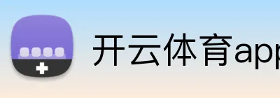 开云体育app官方下载 Logo